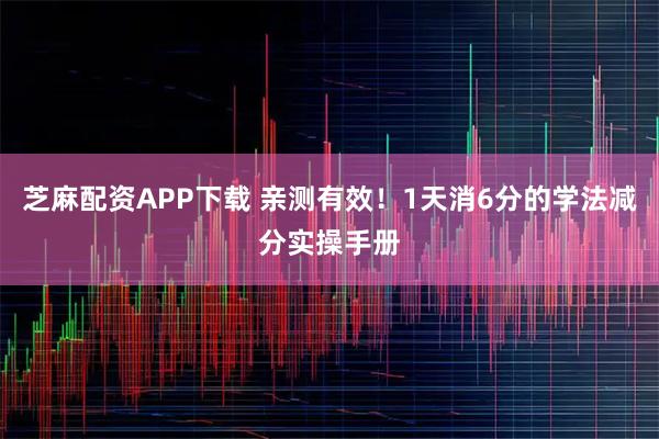 芝麻配资APP下载 亲测有效！1天消6分的学法减分实操手册