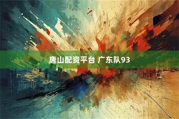 唐山配资平台 广东队93
