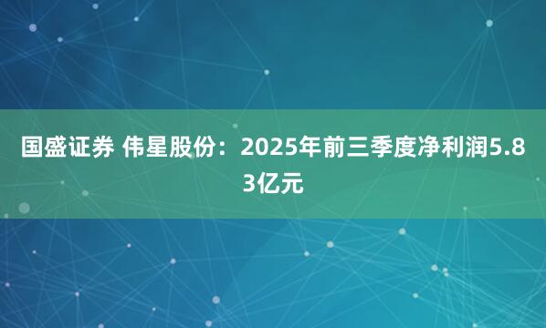 国盛证券 伟星股份：2025年前三季度净利润5.83亿元