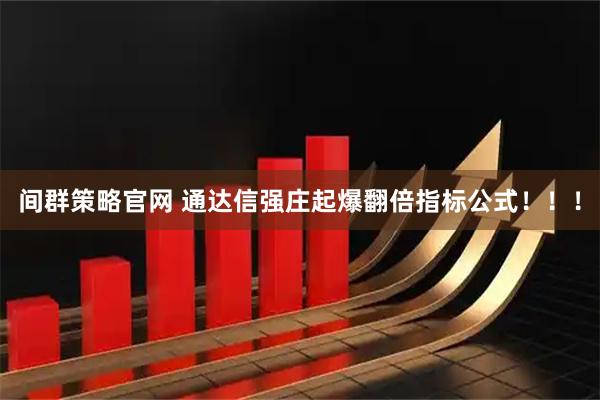 间群策略官网 通达信强庄起爆翻倍指标公式！！！